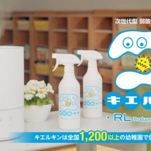 コロナ対策風邪予防でキエルキン設置