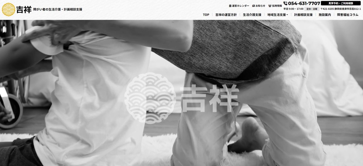 障がい者生活介護計画相談支援「吉祥」