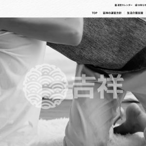 障がい者生活介護計画相談支援「吉祥」